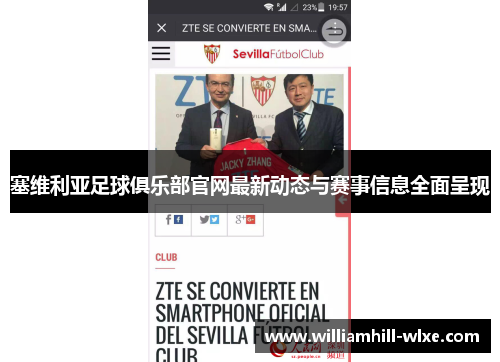 塞维利亚足球俱乐部官网最新动态与赛事信息全面呈现