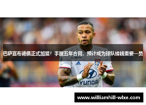 巴萨宣布德佩正式加盟！手握五年合同，预计成为球队锋线重要一员