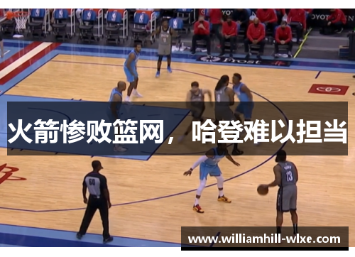 火箭惨败篮网，哈登难以担当