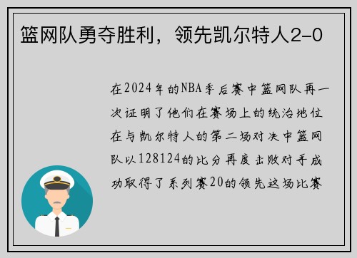 篮网队勇夺胜利，领先凯尔特人2-0