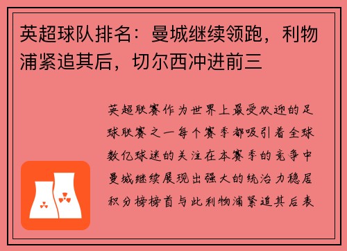 英超球队排名：曼城继续领跑，利物浦紧追其后，切尔西冲进前三
