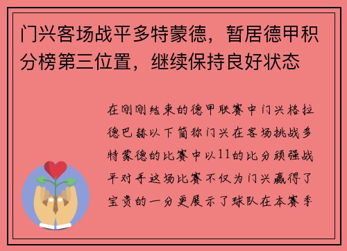 门兴客场战平多特蒙德，暂居德甲积分榜第三位置，继续保持良好状态