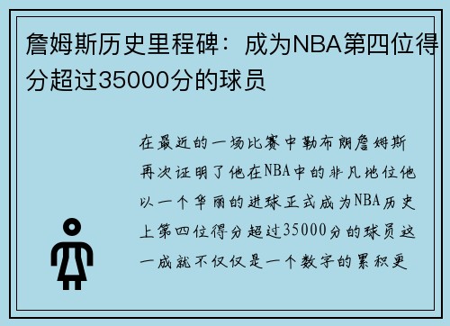 詹姆斯历史里程碑：成为NBA第四位得分超过35000分的球员