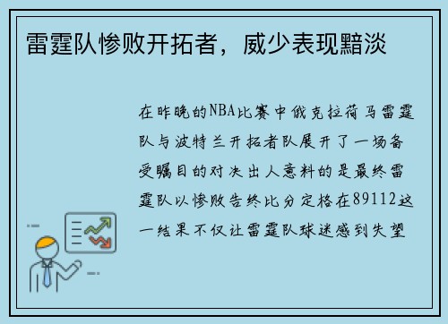 雷霆队惨败开拓者，威少表现黯淡