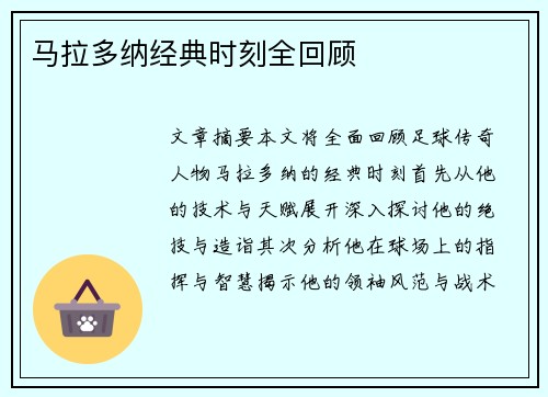 马拉多纳经典时刻全回顾