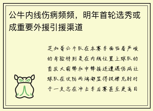 公牛内线伤病频频，明年首轮选秀或成重要外援引援渠道