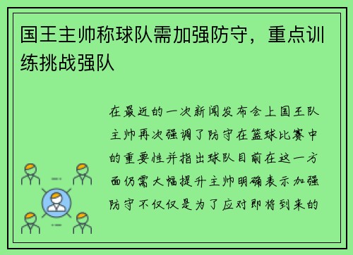 国王主帅称球队需加强防守，重点训练挑战强队