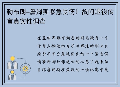 勒布朗-詹姆斯紧急受伤！故问退役传言真实性调查