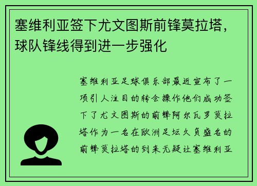 塞维利亚签下尤文图斯前锋莫拉塔，球队锋线得到进一步强化