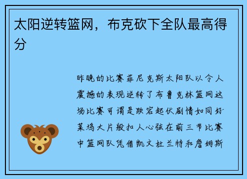 太阳逆转篮网，布克砍下全队最高得分