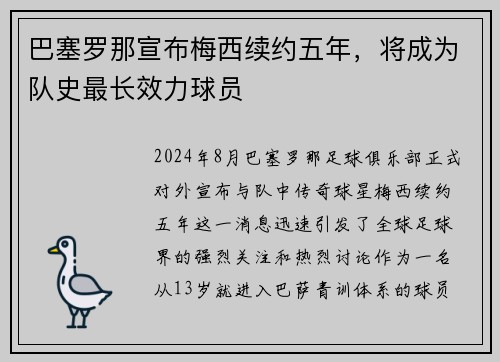巴塞罗那宣布梅西续约五年，将成为队史最长效力球员
