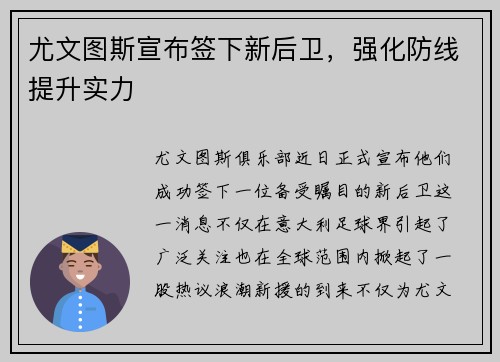尤文图斯宣布签下新后卫，强化防线提升实力