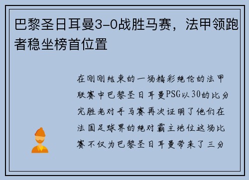 巴黎圣日耳曼3-0战胜马赛，法甲领跑者稳坐榜首位置