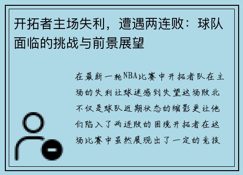 开拓者主场失利，遭遇两连败：球队面临的挑战与前景展望