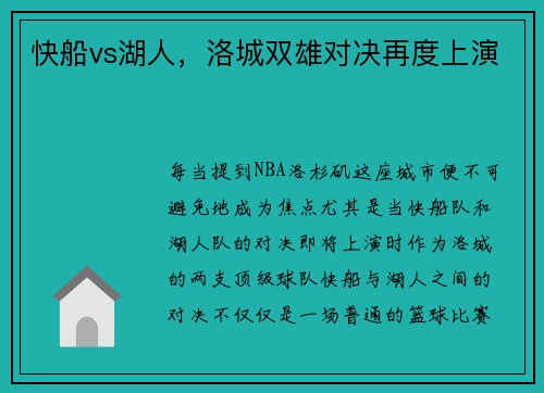 快船vs湖人，洛城双雄对决再度上演