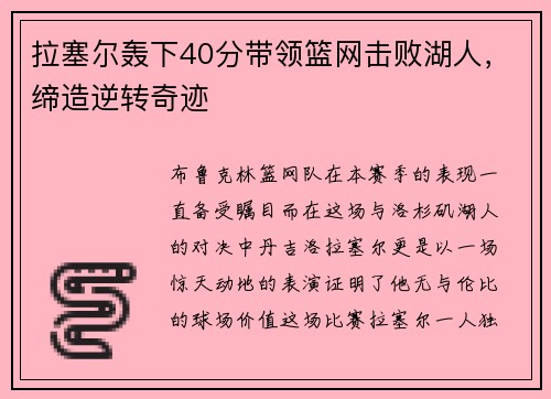 拉塞尔轰下40分带领篮网击败湖人，缔造逆转奇迹