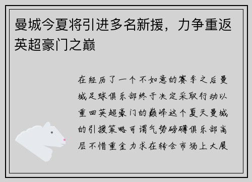 曼城今夏将引进多名新援，力争重返英超豪门之巅