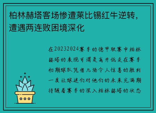 柏林赫塔客场惨遭莱比锡红牛逆转，遭遇两连败困境深化