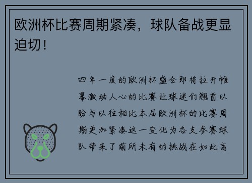 欧洲杯比赛周期紧凑，球队备战更显迫切！