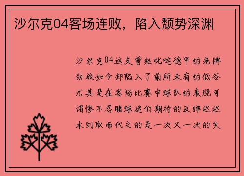沙尔克04客场连败，陷入颓势深渊