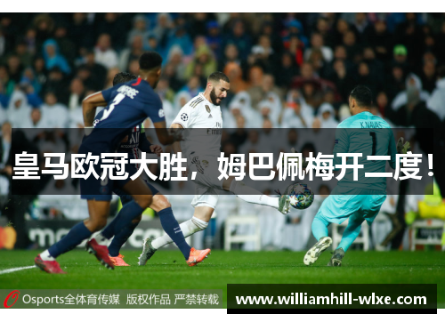 皇马欧冠大胜，姆巴佩梅开二度！