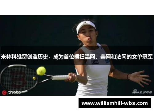 米林科维奇创造历史，成为首位横扫温网、美网和法网的女单冠军
