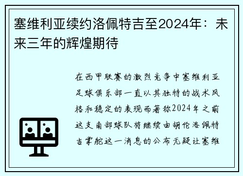 塞维利亚续约洛佩特吉至2024年：未来三年的辉煌期待