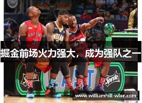 掘金前场火力强大，成为强队之一