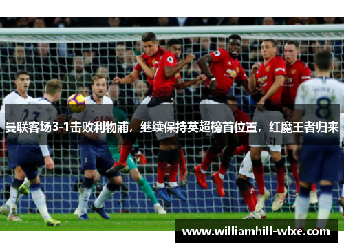 曼联客场3-1击败利物浦，继续保持英超榜首位置，红魔王者归来