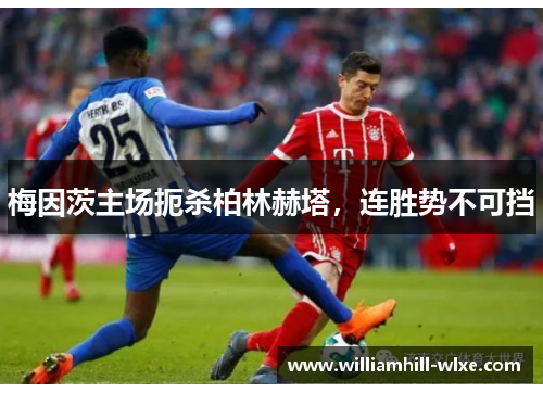梅因茨主场扼杀柏林赫塔，连胜势不可挡