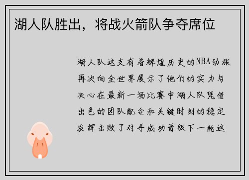 湖人队胜出，将战火箭队争夺席位
