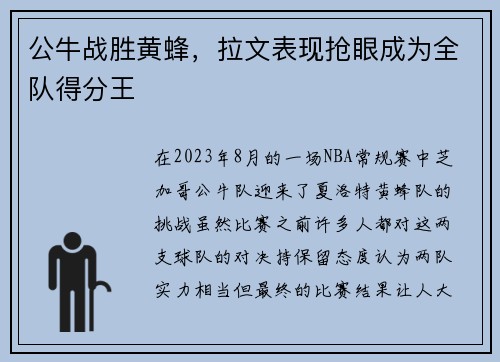 公牛战胜黄蜂，拉文表现抢眼成为全队得分王