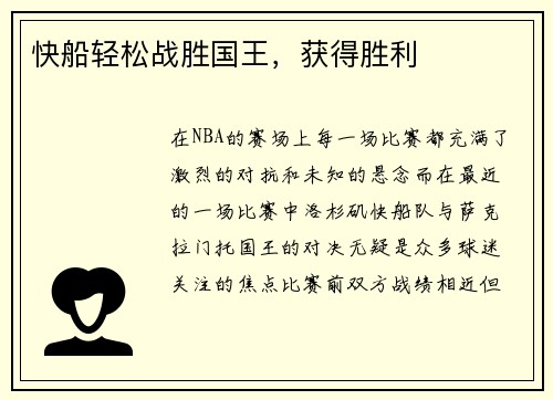 快船轻松战胜国王，获得胜利