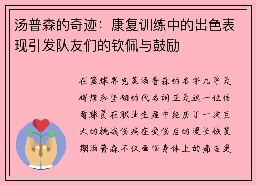 汤普森的奇迹：康复训练中的出色表现引发队友们的钦佩与鼓励