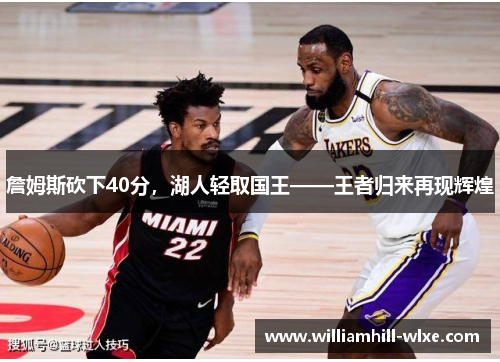 詹姆斯砍下40分，湖人轻取国王——王者归来再现辉煌