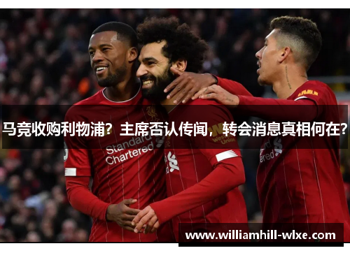 马竞收购利物浦？主席否认传闻，转会消息真相何在？