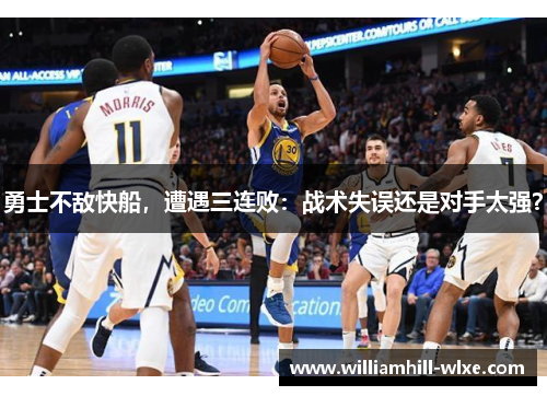 勇士不敌快船，遭遇三连败：战术失误还是对手太强？