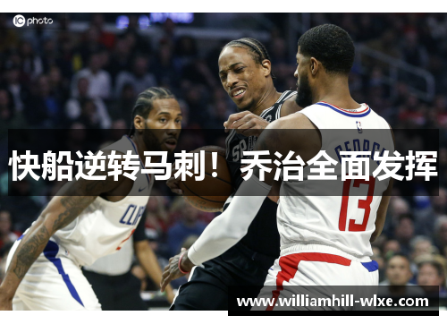 快船逆转马刺！乔治全面发挥