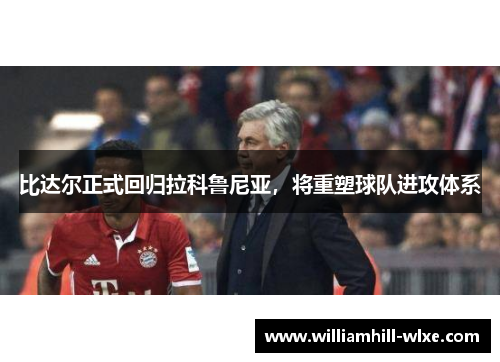 比达尔正式回归拉科鲁尼亚，将重塑球队进攻体系