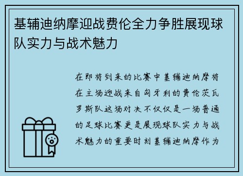 基辅迪纳摩迎战费伦全力争胜展现球队实力与战术魅力