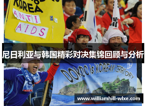 尼日利亚与韩国精彩对决集锦回顾与分析