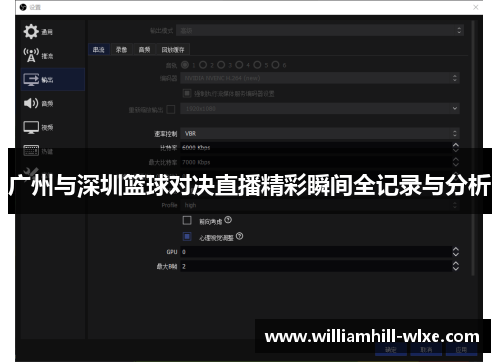 广州与深圳篮球对决直播精彩瞬间全记录与分析