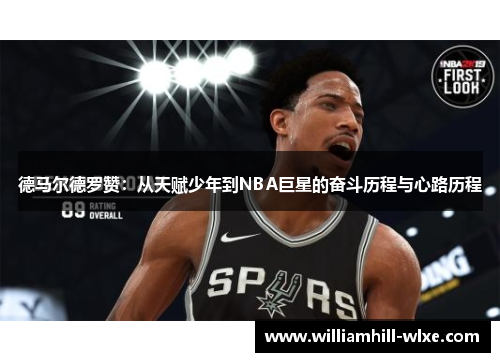 德马尔德罗赞：从天赋少年到NBA巨星的奋斗历程与心路历程