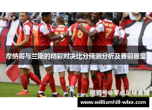 摩纳哥与兰斯的精彩对决比分预测分析及赛前展望