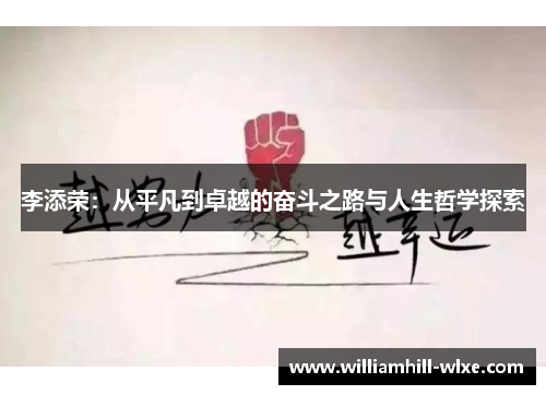 李添荣：从平凡到卓越的奋斗之路与人生哲学探索