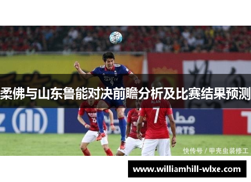 柔佛与山东鲁能对决前瞻分析及比赛结果预测