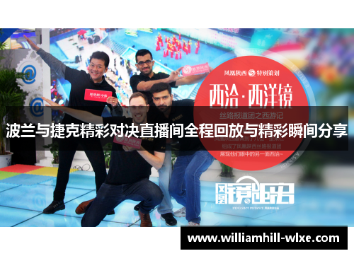 波兰与捷克精彩对决直播间全程回放与精彩瞬间分享